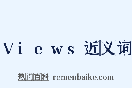 Views近义词是什么意思的图片